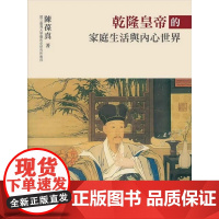 乾隆皇帝的家庭生活与内心世界 陈葆真 石头出版 艺术史历史学 家庭生活和对待所藏艺术品的态度