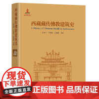 西藏藏传佛教建筑史 汪永平//牛婷婷//宗晓萌 东南大学出版社 介绍西藏藏传佛教建筑发展分析著名寺院实例