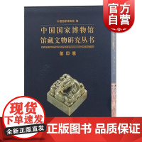 中国国家博物馆馆藏文物研究丛书玺印卷 中国国家博物馆馆藏文物研究丛书中国国家博物馆编上海古籍出版社国家博物馆书法艺术学