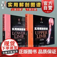 实用解剖图谱上肢+下肢分册第三版 高士濂著上海科学技术出版社医学类工具书医药卫生外科学世纪出版正版图书籍