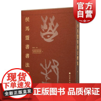 侯马盟书书法总集 李朝旗主编上海书画出版社