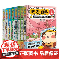 肥志百科1-8册 肥志新作如果历史是一群喵作者儿童百科科普历史漫画漫画书籍正版假如历史是一群喵