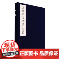 宋徽宗书法集(一函一册)