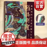 丝路朝圣戴敦邦西行艺途行脚写生集 戴敦邦上海辞书出版社写生手稿集民间文化艺术