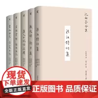 《沈祖棻全集》(函套版全五卷) 沈祖棻/著 程千帆 诗词鉴赏 书信日记 广西师范大学出版社