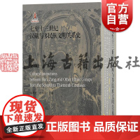 七至十三世纪汉藏与多民族文明关系史 谢继胜主编上海古籍出版社