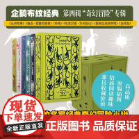 企鹅布纹经典第四辑套装6册