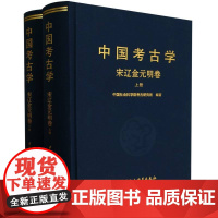 中国考古学 宋辽金元明卷(2册)中国社会科学院考古研究所编著 中国社会科学出版社