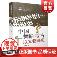中国舞蹈考古·以文物鉴史 巫允明上海音乐出版社