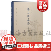 蜀石经集存·春秋经传集解 石经文献集成上海古籍出版社