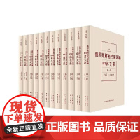 全套12册 俄罗斯解密档案选编 中苏关系 沈志华 编著 东方出版中心 正版授权图书