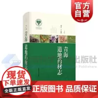 青海道地药材志 海平王水潮主编上海科学技术出版社药用植物资源道地药材品种科普百科科学实用综合性专著植动矿药材整合
