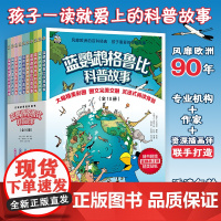 蓝鹦鹉格鲁比科普故事全10册儿童科普绘本读物百科全书6-7-8-10-12-14岁中小学生一二三四五六年级幼儿园益智课外
