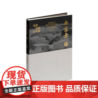 无尽意痕冯远绘画艺术展 清华大学艺术博物馆编上海书画出版社艺术鉴赏