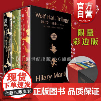 [彩边版]狼厅/提堂/镜与光 都铎王朝三部曲刷边版希拉里曼特尔作品集上海译文出版社外国小说