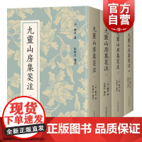 九灵山房集笺注 上海古籍出版社戴良存世诗文解题注释元代文学文献思想学术史著作