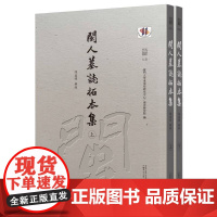 珍稀文献 闽人墓志拓本集 厦门大学东南亚研究中心/南洋研究院 编 闽 福建 墓志 拓片 广西师范大学出版社