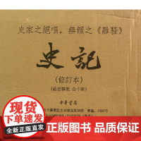 精装礼盒 典籍里的中国史记原著正版书籍 中华书局版修订本共10册 司马迁点校本二十四史修订本原著 中国通史 上下五千年历