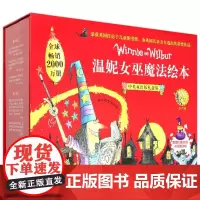 温妮女巫魔法绘本中英双语版礼盒装全22册礼物书男女孩儿童绘本故事书3-4-5-6岁儿童读物早教英语启蒙幼儿园故事书籍