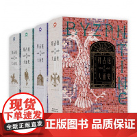 拜占庭帝国大通史(330—1461)全四册 陈志强 一部能够反映我国拜占庭学半个世纪以来发展水平的精品力作