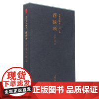 善本碑帖精华·西狭颂 江吟主编 饮冰室旧藏乾隆拓国家图书馆藏 隶书毛笔书法练字帖高清原大原色经折装墨迹拓本碑帖 西泠印社