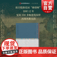 中国古代建筑纹样营造法式彩画复原图典线装珍藏版 陈彤著上海古籍出版社宋代美学普及读物学术价值设计参考图集经典纹样艺术