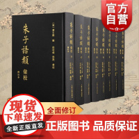 朱子语类汇校修订本 上海古籍出版社中国哲学儒学思想史朱熹及门弟子讲学闽学代表