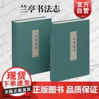 兰亭书法志全两册 上海书画出版社陈云华何鸣雷吴坚祥主编文献记录作品精选书法鉴赏