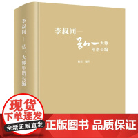 李叔同-弘一大师年谱长编