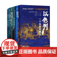 以色列(一个民族的重生)+征服与革命中的阿拉伯人+独霸中东+犹太人三千年简史+为了国家不惜一切(本-古里安传) 好望角