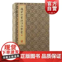 赵登山书法作品鉴赏 上海古籍出版社