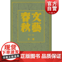 文艺春秋 民国期刊集成全12册范泉主编上海书店出版社 郭沫若/茅盾/巴金/闻一多/丰子恺/戴望舒/施蛰存/李健吾等小说散