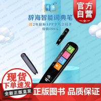 辞海智能词典笔(赠2年辞海APP会员) 内置词库可扫码查询翻译语音助手听力练习口语评测数码录音生词本文本上海辞