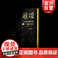 越颂中华文物中的浙江传奇特别版 上海书画出版社