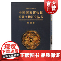 中国国家博物馆馆藏文物研究丛书铜镜卷全二册 上起齐家文化下迄清代铜镜293面上海古籍出版社文物考古