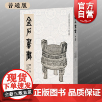 [普通版]金石书画第六卷 收录先秦至五代珍稀善本碑帖上海书画出版社上海博物馆浙江省博物馆编