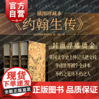 约翰生传 插图珍藏本世界文学名著詹姆斯鲍斯威尔著作英国文学史传记头把交椅资深译家蒲隆译本上海译文出版社塞缪尔约翰生人物传