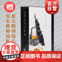 [限量珍藏版]金西厓竹刻拓本 上海书画出版社