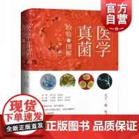 医学真菌检验与图解第二版 实用真菌检验备查书上海科学技术出版社真菌图谱图解临床医学检验 