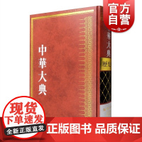 中华大典历史典编年分典先秦总部秦汉总部 上海古籍出版社史学理论