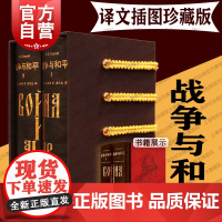 战争与和平:插图珍藏本 列托尔斯泰世界名著长篇史诗代表作娄自良名家名译俄国文学上海译文出版社外国小说 安娜卡列