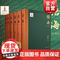 语海 汉语语汇整理的集大成之作上海辞书出版社词汇学理论研究汉语工具书