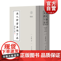 汉代隶书异体字表 汉简帛金石传世字书字形于淼編著中西书局语言文字文物考古