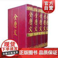 全唐文:全五册 国学古籍集部上海古籍出版社正版图书籍