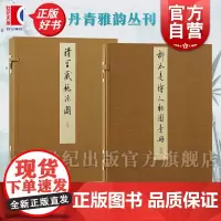 清宫藏桃源图/柳如是绘人物园景册 丹青雅韵丛刊 上海古籍出版社明代女性绘画山水画艺术古代绘画鉴赏正版图书籍