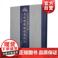 名臣碑传琬琰集校证(全五册)针对碑传疏漏错讹及隐晦矛盾加以适度辨证上海古籍出版社