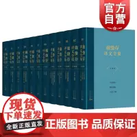 施蛰存译文全集·小说卷(全12册) 全面展示20世纪中国译坛施蛰存翻译实绩上海人民出版社