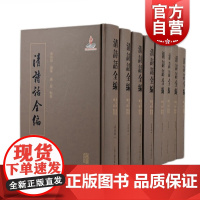 清诗话全编嘉庆期全八册 大型清代诗学文献集成上海古籍出版社