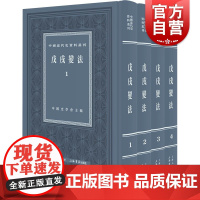 戊戍戌变法:全四册 中国近代史资料丛刊百日维新变法上海书店出版社 系列另有鸦片战争/义和团/北洋军阀