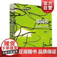 邢同和原创草图·规划集